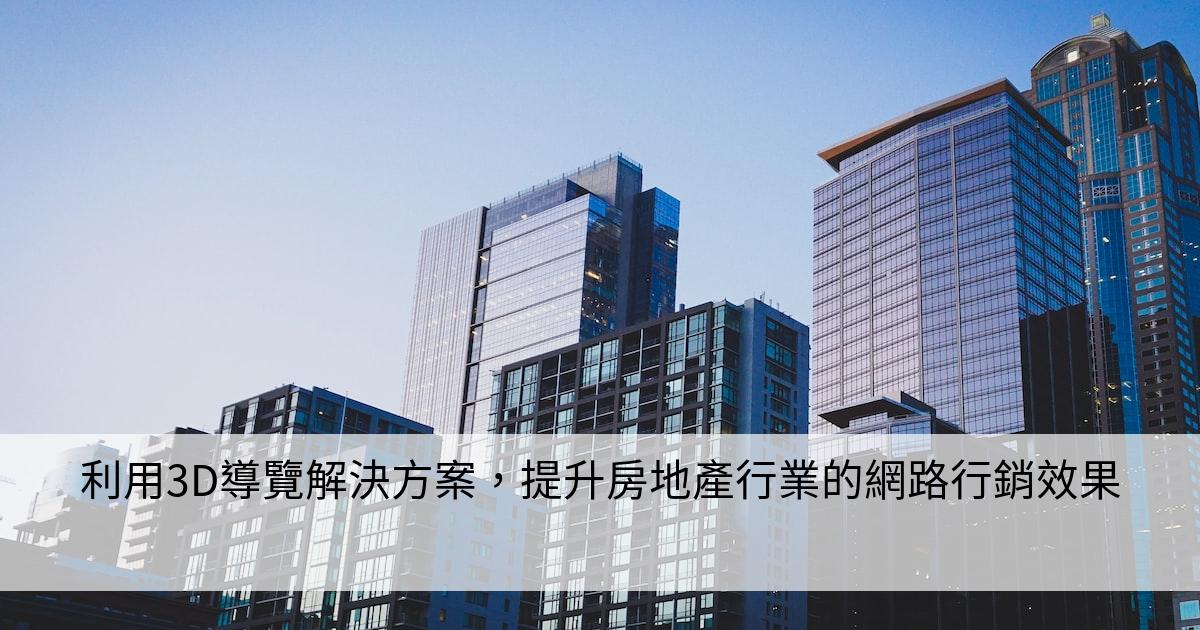 利用3D導覽解決方案，提升房地產行業的網路行銷效果