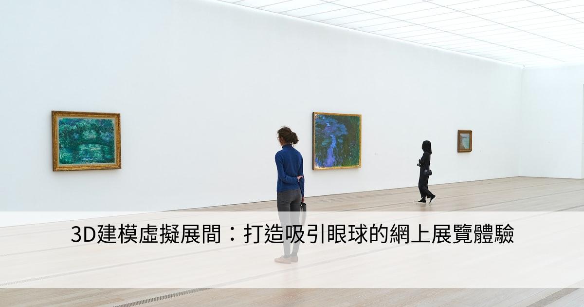 3D建模虛擬展間：打造吸引眼球的網上展覽體驗