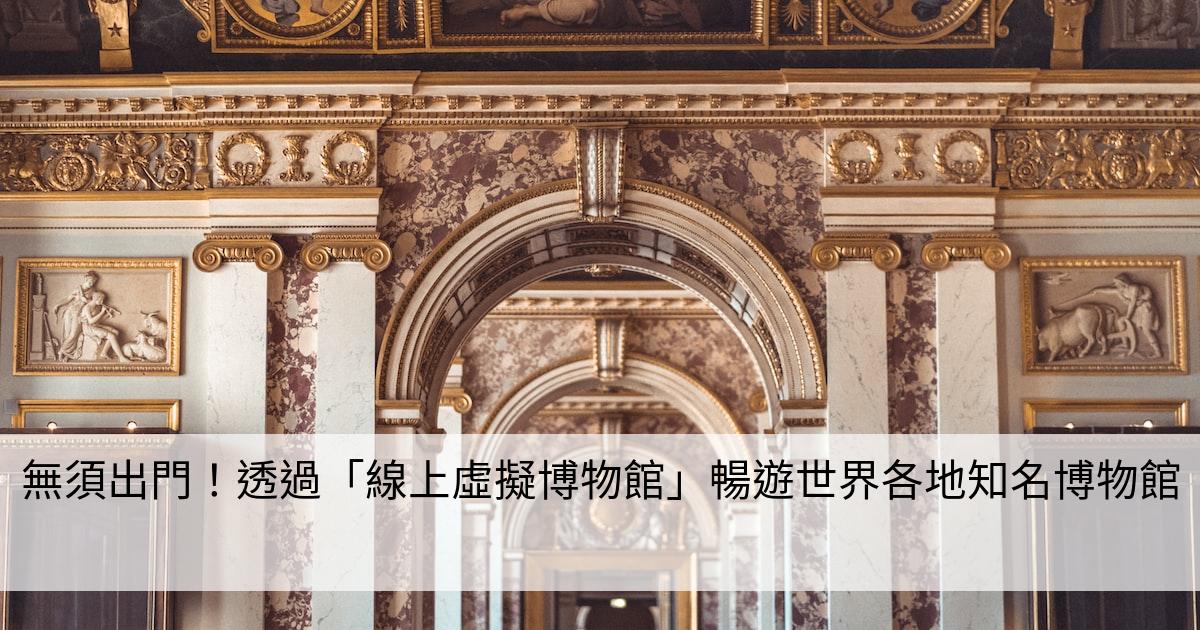 無須出門！透過「線上虛擬博物館」暢遊世界各地知名博物館