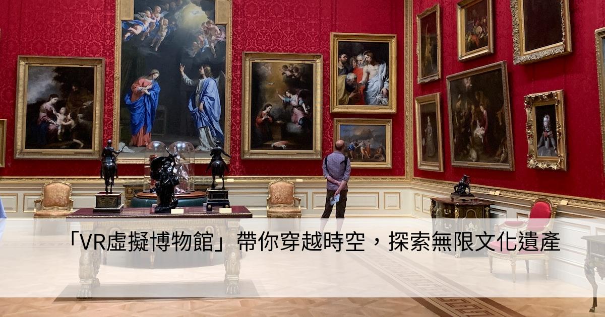 「VR虛擬博物館」帶你穿越時空，探索無限文化遺產