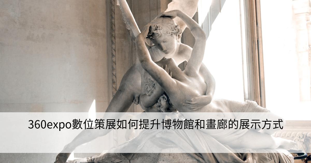 360expo數位策展如何提升博物館和畫廊的展示方式