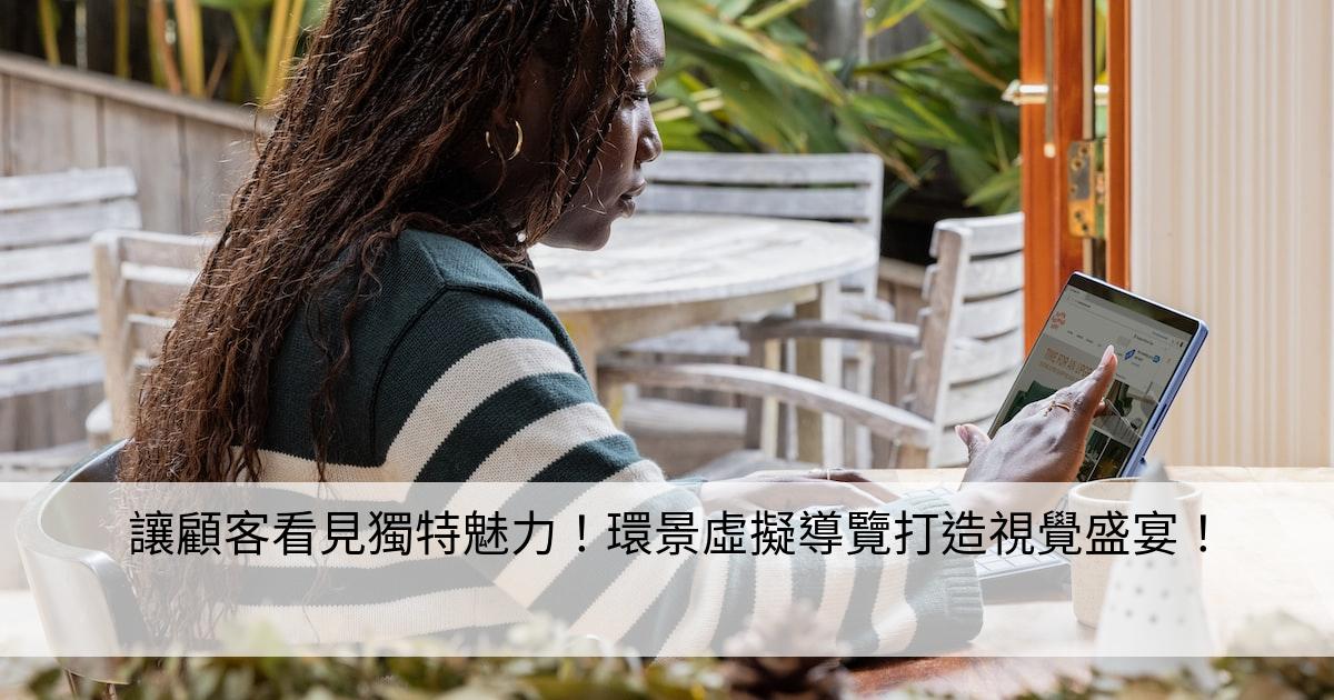 讓顧客看見獨特魅力！環景虛擬導覽打造視覺盛宴！