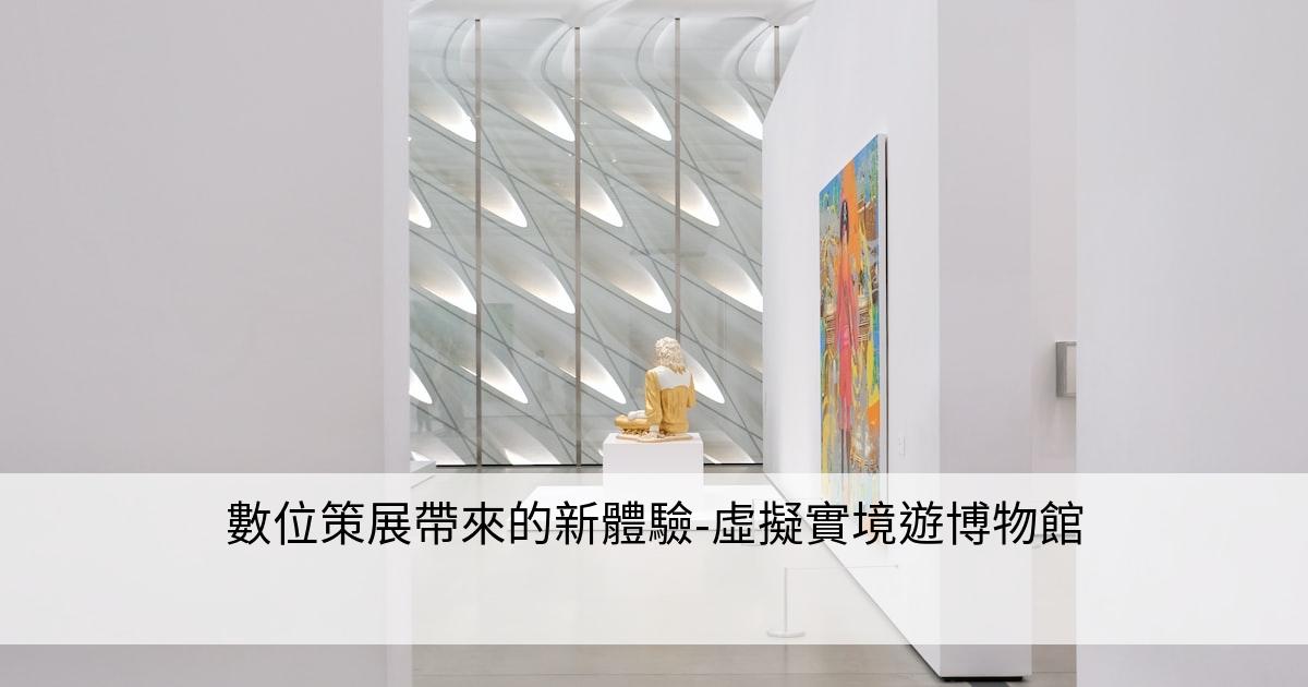 數位策展帶來的新體驗-虛擬實境遊博物館