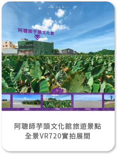 阿聰師芋頭文化館旅遊景點 全景VR720實拍展間