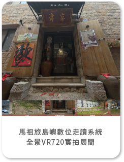 馬祖旅島嶼數位走讀系統 全景VR720實拍展間
