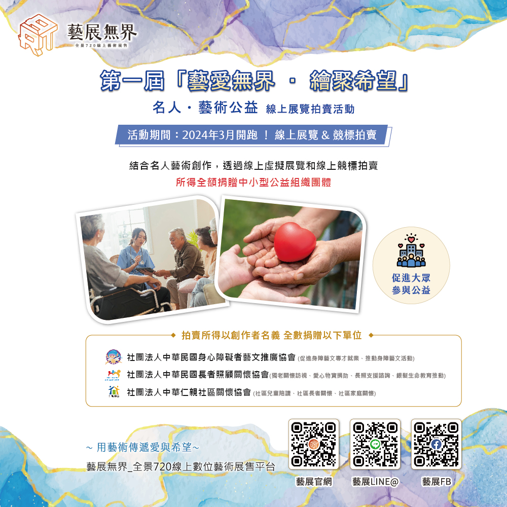 「藝愛無界 ‧ 繪聚希望」名人‧ 藝術公益 線上展覽拍賣活動
