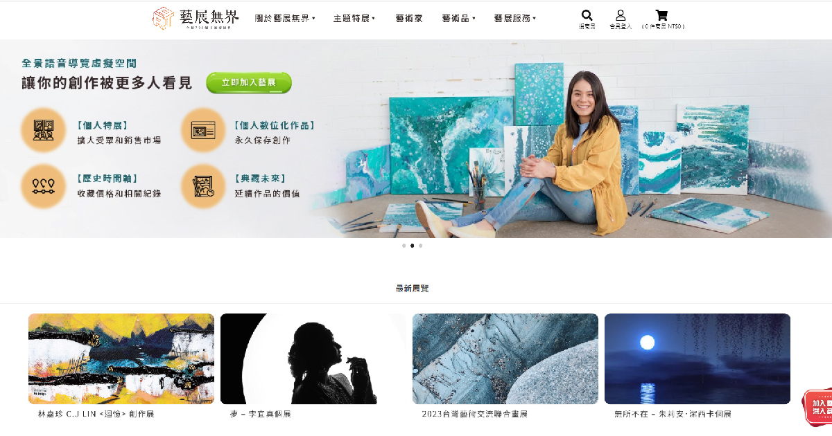 藍訊科技執行 藝展無界( 結合全景語音數位科技與藝術的新型態展覽空間)創新的線上展售平台