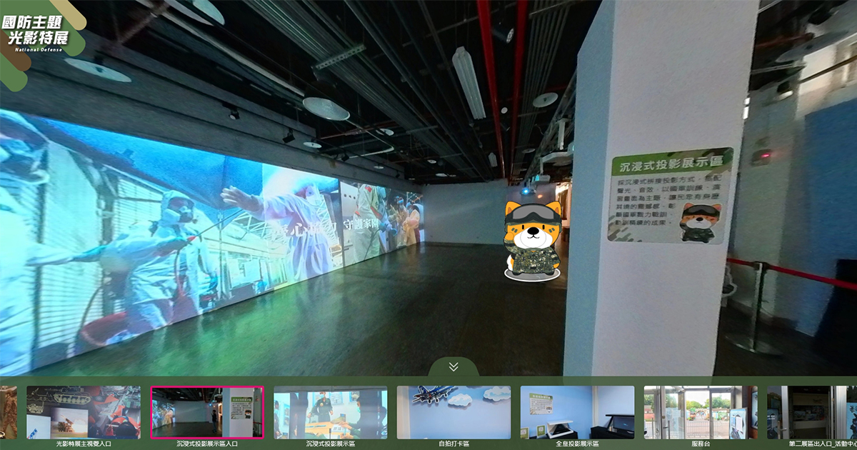 藍訊科技執行【九三軍人節】 中壢馬祖新村 國防主題光影特展多媒體互動_沉浸式投影 3D全息投影 互動拍照 問答互動遊戲 360