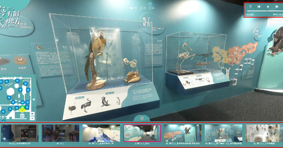 「國立海洋科技博物館-海有個鳥地方」360虛擬導覽+集音罩+多媒體互動(闖關 實境解謎 智慧去背拍照)