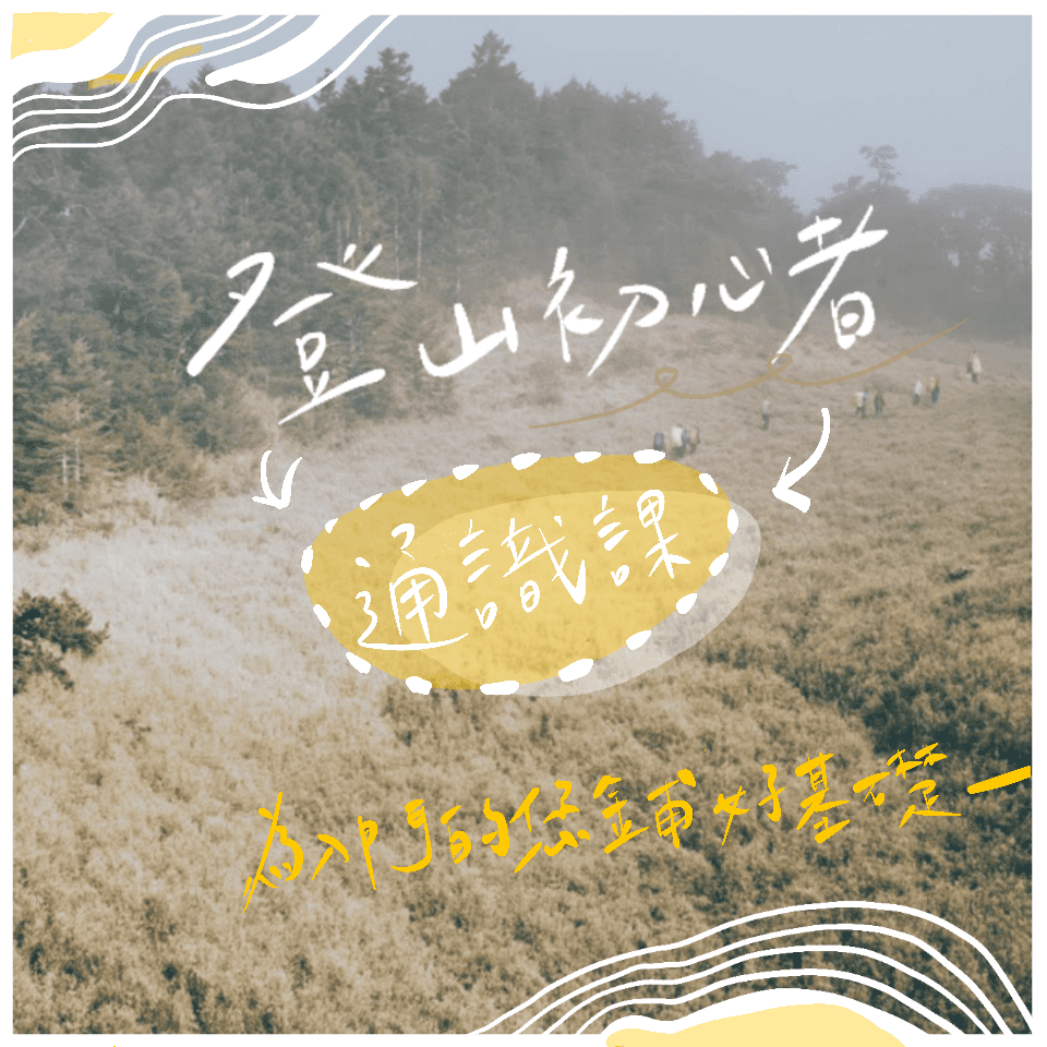登山初心者 通識課程 山裏里野營生活x登山教練