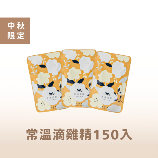【中秋限定】美顏滴雞精150入 ($132/包)｜常溫
