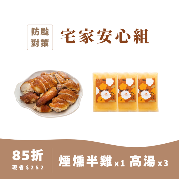 【宅家安心組】煙燻半雞*1+特濃寶寶高湯*3
