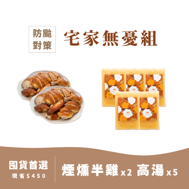 【宅家無憂組】煙燻半雞*2+特濃寶寶高湯*5