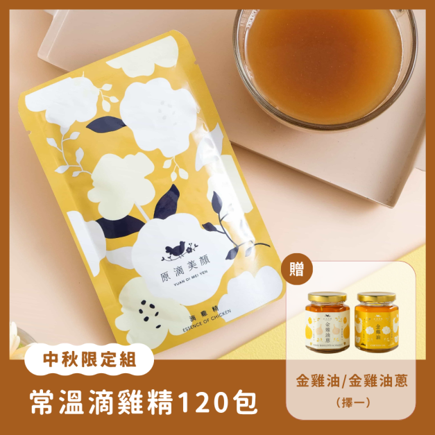 【中秋限定】常溫滴雞精120入 贈金雞油/金雞油蔥(擇一)