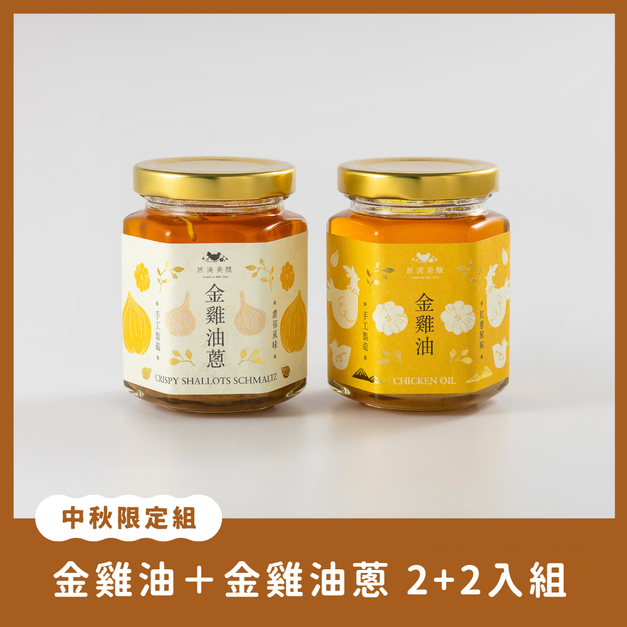 【中秋限定組】金雞油+金雞油蔥 2+2入組