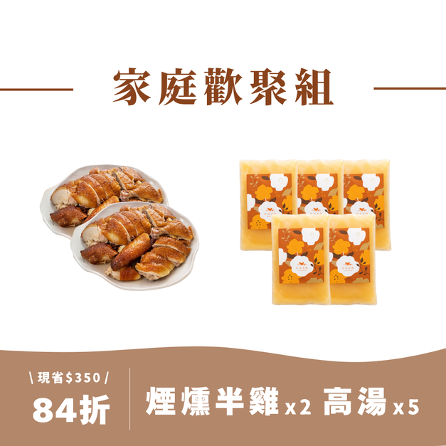【家庭歡聚組】煙燻半雞*2+特濃寶寶高湯*5
