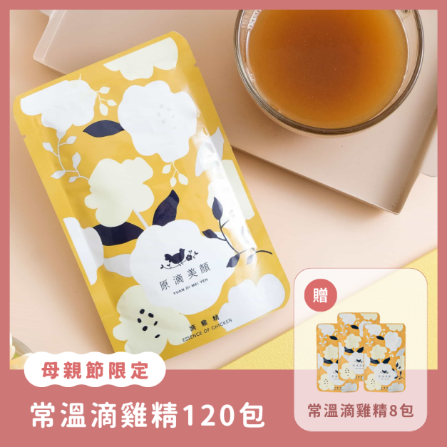 【母親節限定組】美顏滴雞精128入 ($136/包)｜常溫