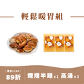 【輕鬆暖胃組】煙燻半雞*1+特濃寶寶高湯*3