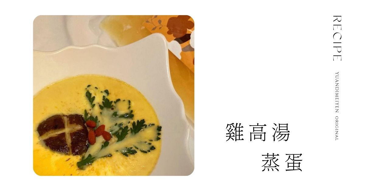 5分鐘快速上菜-雞高湯蒸蛋