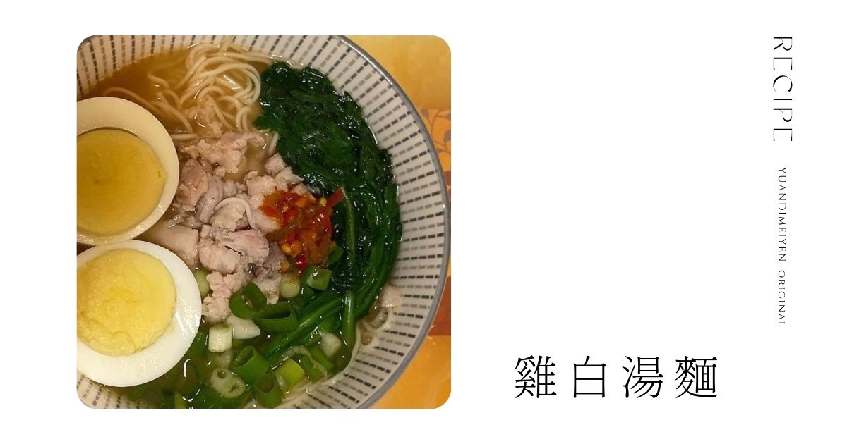 10分鐘快速上菜-濃郁雞高湯麵