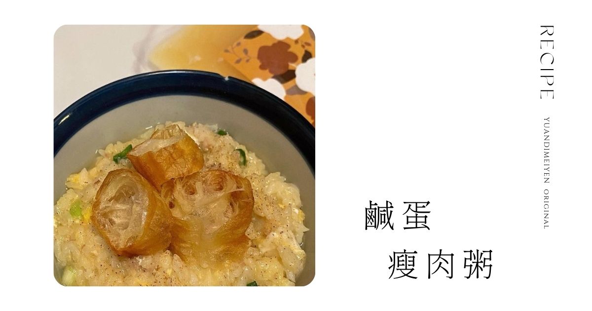 10分鐘快速上菜-美味鹹蛋瘦肉粥