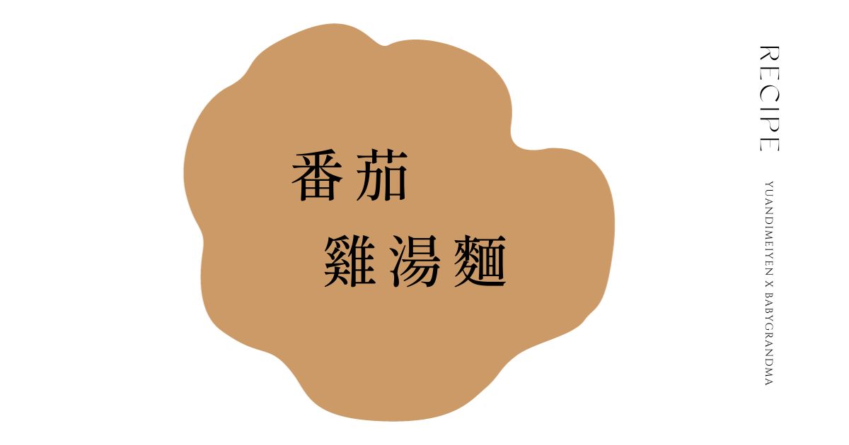 網紅不藏私料理廚房－番茄滴雞精湯麵