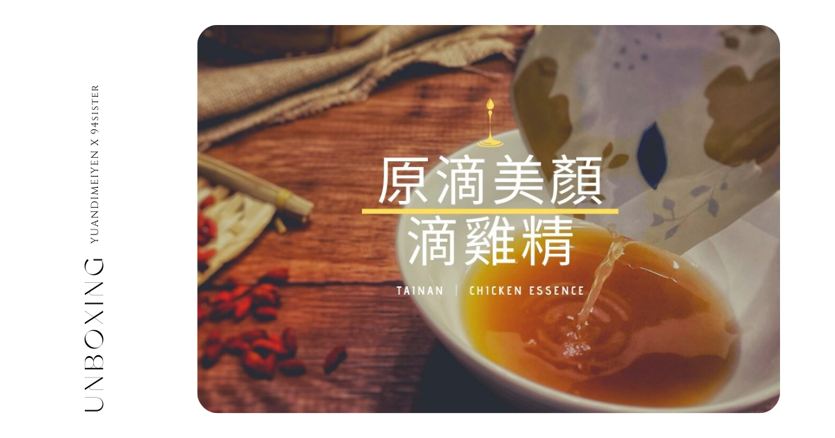 滴雞精當結婚喝茶禮！長輩也喜歡的「原滴美顏」開箱評比好喝推薦