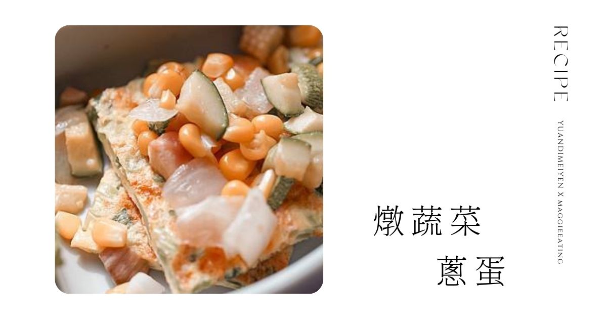 食譜：滴雞精入菜！燉蔬菜蔥蛋，孩子拒蔥也吃光光