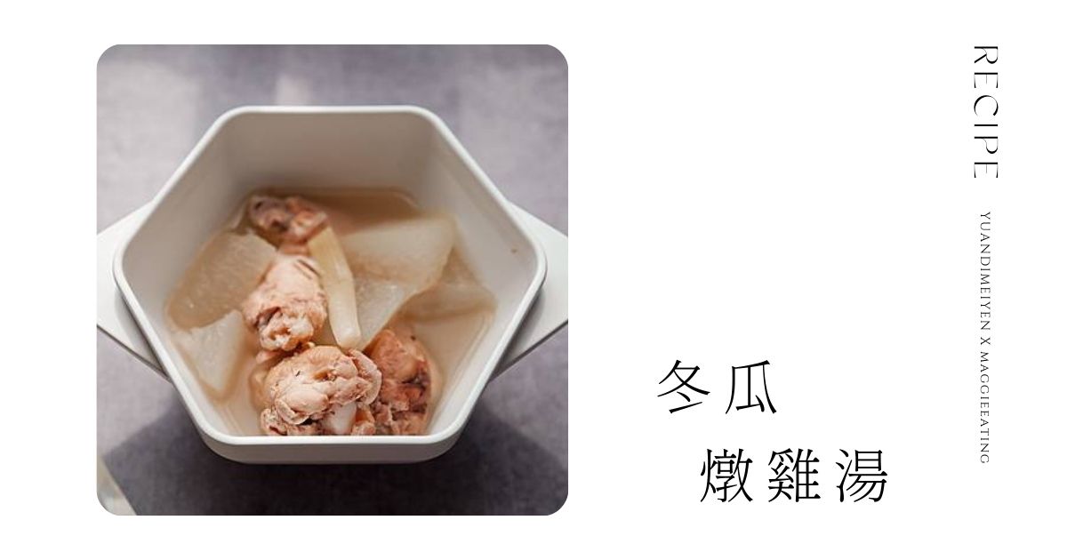 食譜：簡單美味的冬瓜燉雞湯料理！