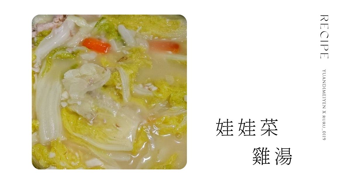食譜：營養美味的娃娃菜雞湯料理！