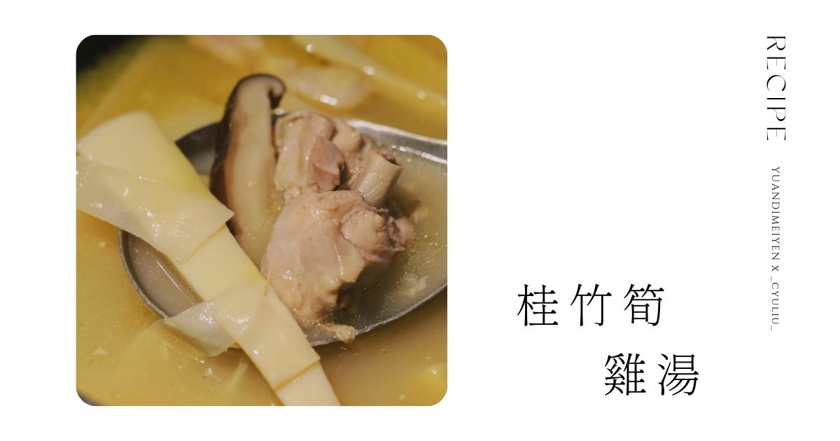 食譜：低卡高蛋白．桂竹筍雞湯