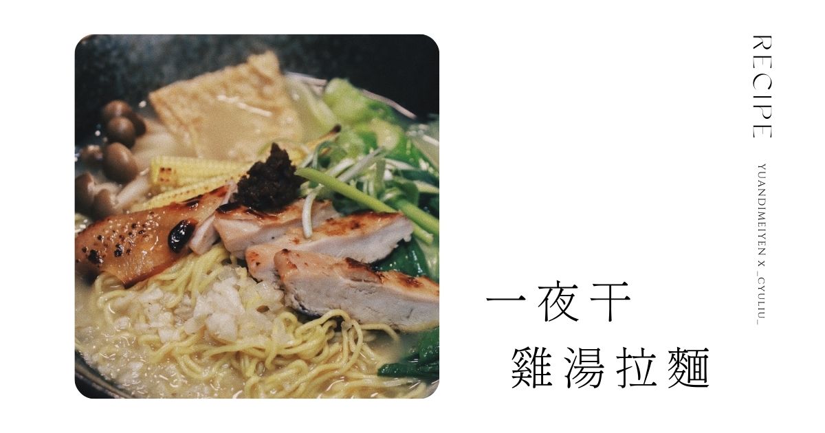 食譜：暖心又暖胃．雞肉一夜干雞湯拉麵