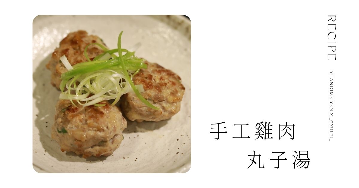 食譜：減肥必備! 手工雞肉丸子湯
