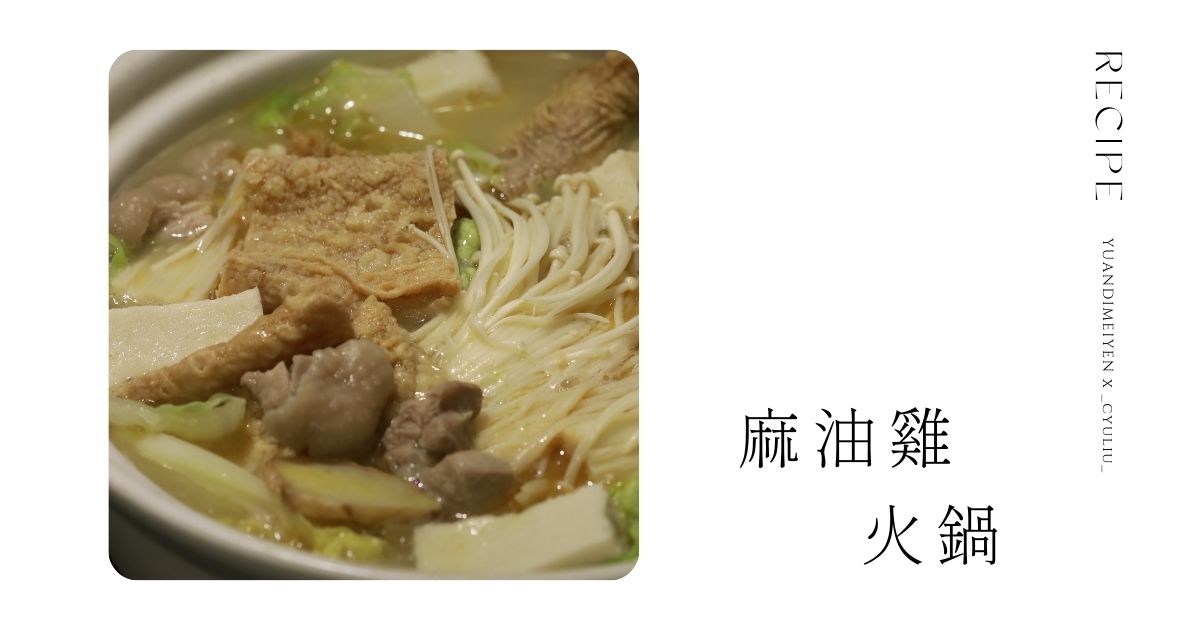 食譜：懶人快速麻油雞湯火鍋