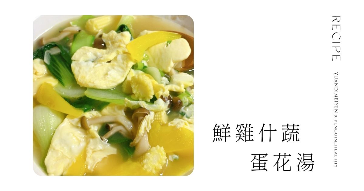 食譜：健康料理—鮮雞什蔬湯