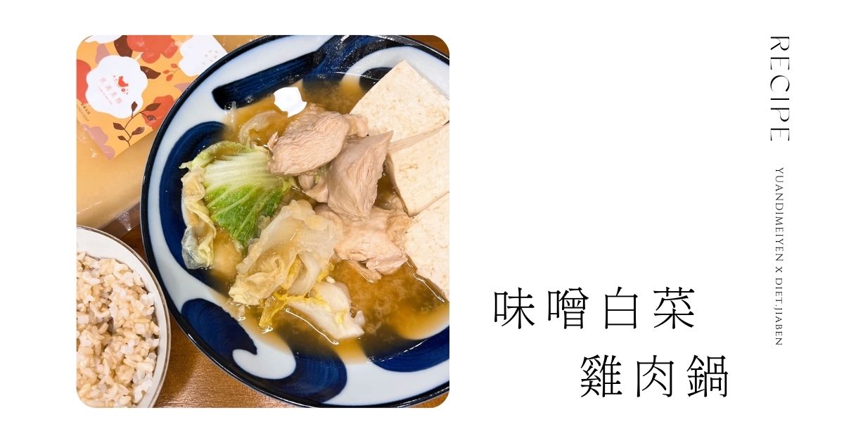 食譜：味噌白菜雞肉鍋