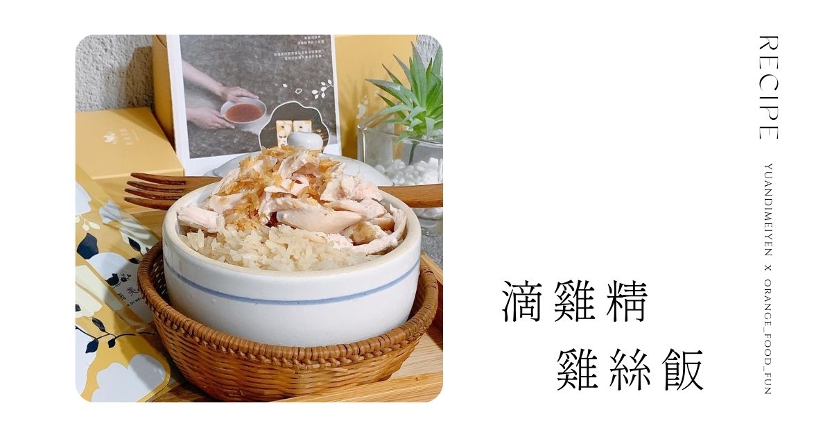 食譜：滴雞精雞絲飯｜滴雞精煮白米飯美味十足！