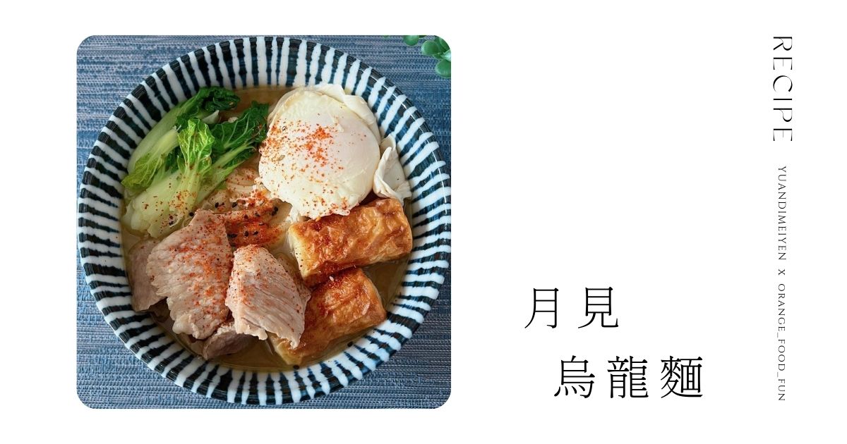食譜：月見烏龍麵，暖胃又暖心❤️