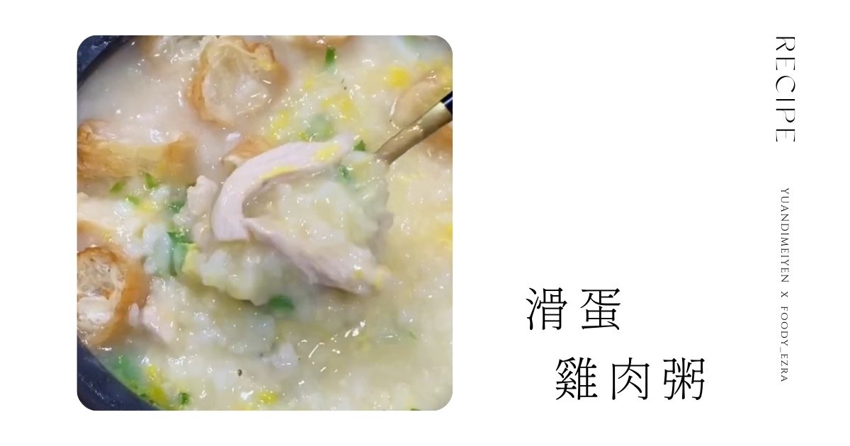 食譜：吸滿雞高湯的精華與營養~滑蛋雞肉粥