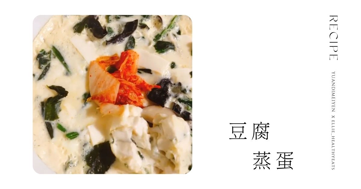 食譜：7分鐘雞湯豆腐蒸蛋｜高蛋白｜減脂午餐