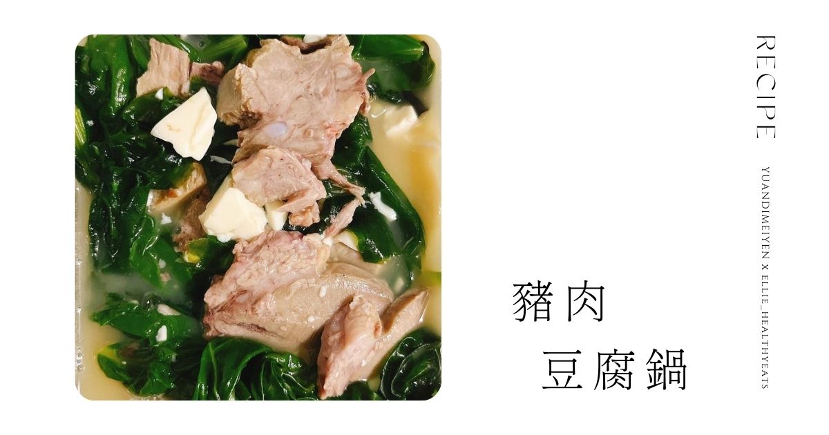 食譜：5分鐘雞白湯豬肉豆腐鍋｜懶人減脂餐