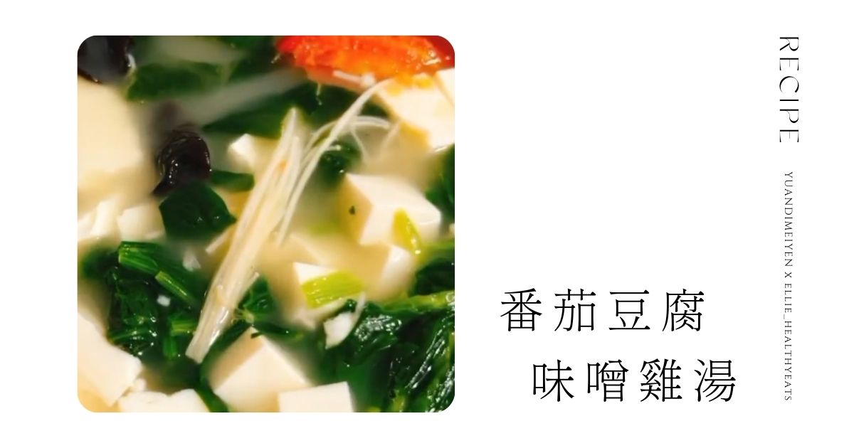 食譜：1分鐘番茄豆腐味噌雞湯｜懶人減脂餐