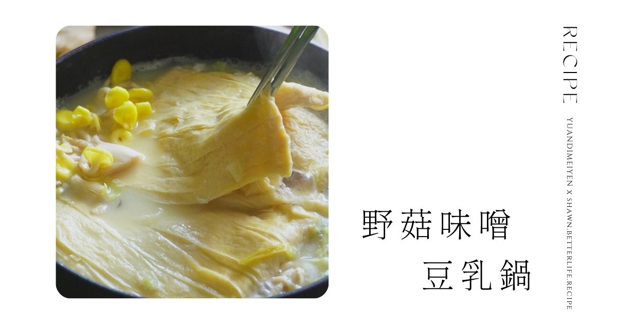 食譜：野菇豆包味噌豆乳鍋｜懶人減脂餐