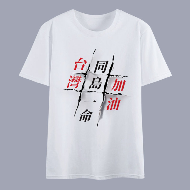 同島一命-台灣加油-文創T