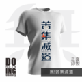 文創圓T-苦集滅道_1
