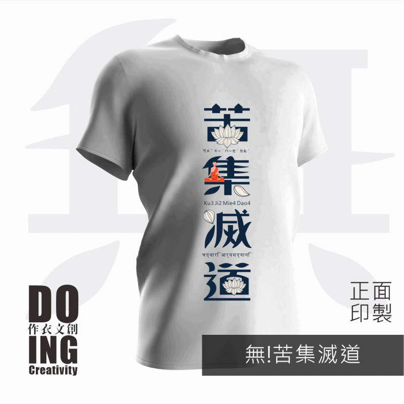 文創圓T-苦集滅道