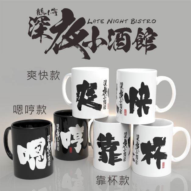 小酒館文創馬克杯-文字組三件組