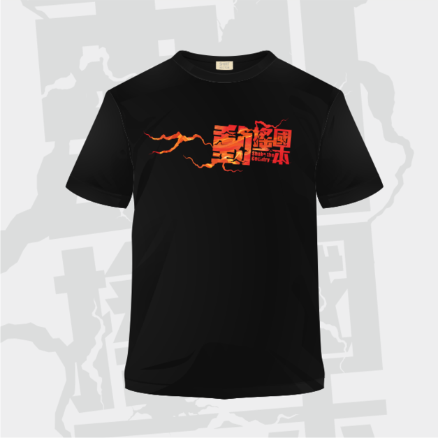 文創T恤-動搖國本