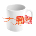 文創馬克杯-動搖國本_1