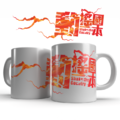 文創馬克杯-動搖國本